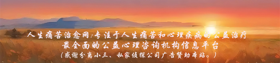 人生痛苦治愈网:《重大人生启示录》在线阅读。另有:私家侦探(私人侦探)调查取证,出轨调查取证,婚外情调查取证,外遇调查取证,拆散小三、小三劝退、分离小三公司。