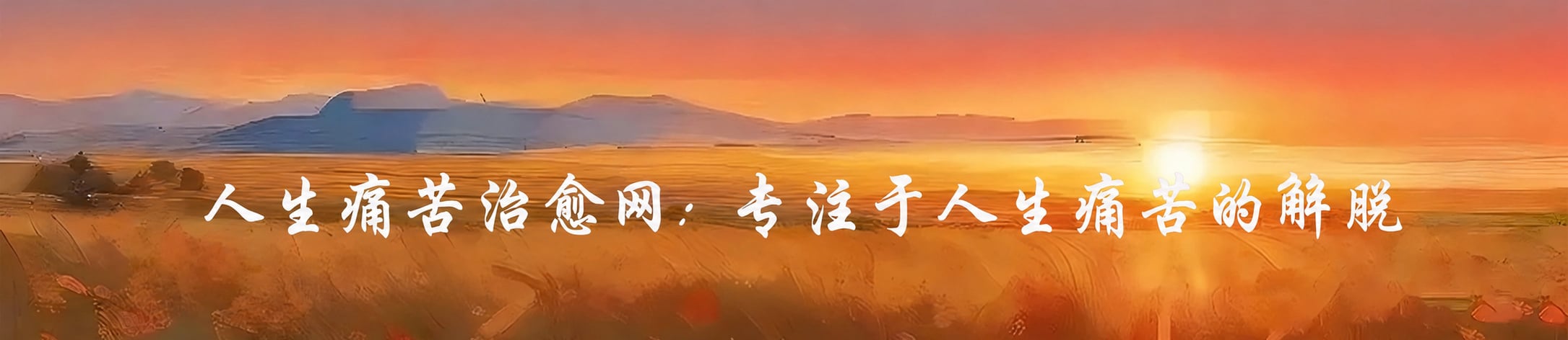 人生痛苦治愈网(免费心理咨询师心理咨询中心)。龚咏雨著《重大人生启示录》在线阅读(含超验存在主义哲学)。